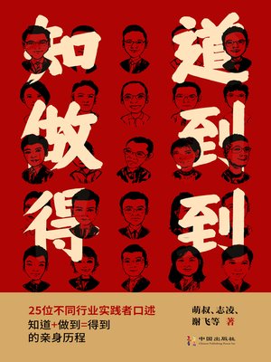 cover image of 知道做到得到